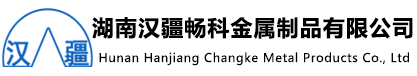 湖南汉疆畅科金属制品有限公司